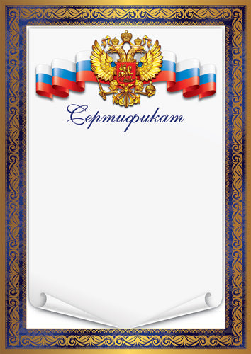 Ш-16990 Сертификат с Российской символикой (для принтера, картон 200 г/м)