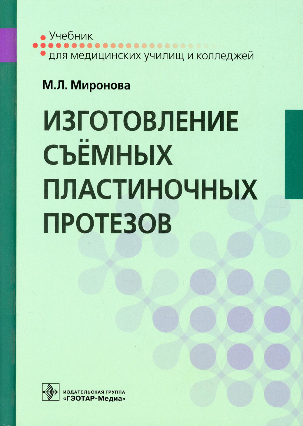 Изготовление съёмных пластиночных протезов : учебник (по специальности 31.02.05 «Стоматология ортопедическая» по ПМ.01 «Изготовление съёмных пластиночных протезов», по МДК.01.01 «Технология изготовления съёмных пластиночных протезов при частичном отсутств