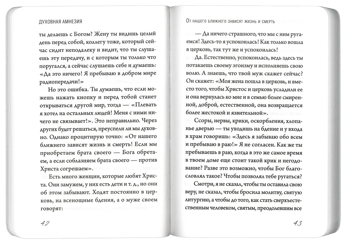 Духовная амнезия. Беседы о том, как не забыть о Боге