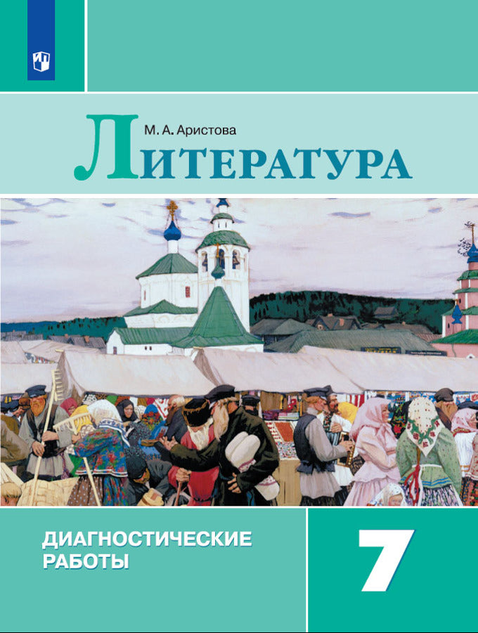 Литература 7кл Диагностические работы