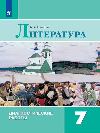 Литература 7кл Диагностические работы