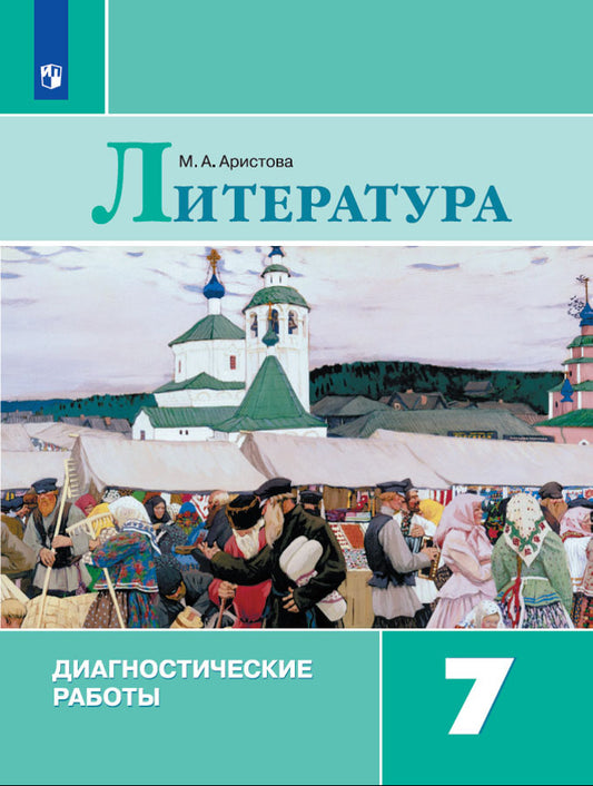 Литература 7кл Диагностические работы