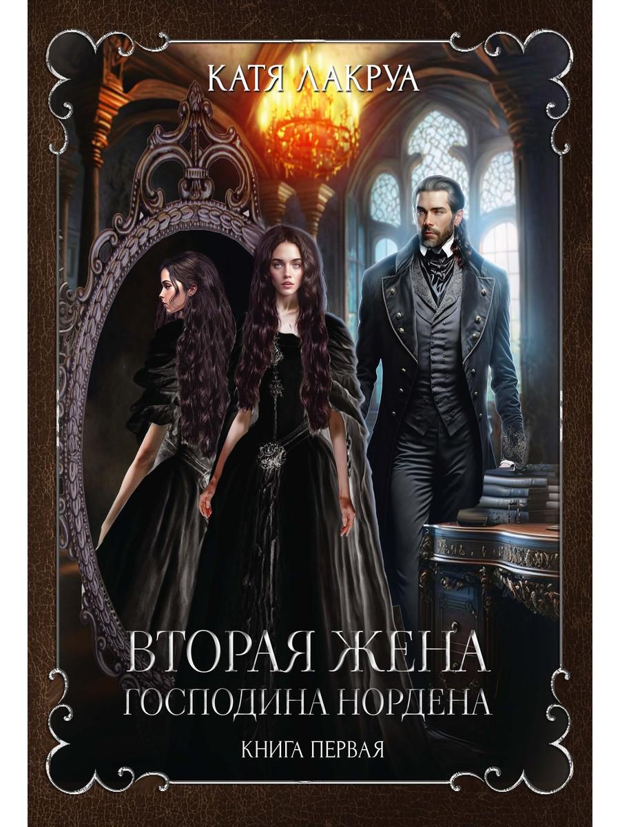 C'est l'administration du Nord. Книга первая