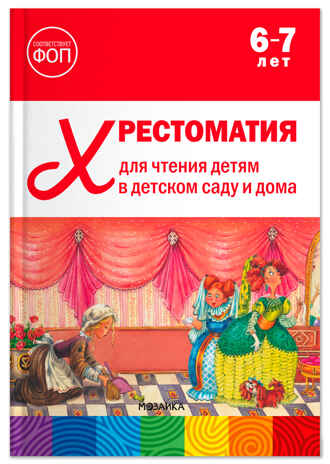 Хрестоматия для чтения детям в детском саду и дома. 6–7 лет. ФГОС, ФОП