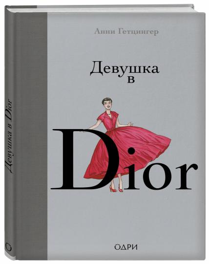 Девушка в Dior