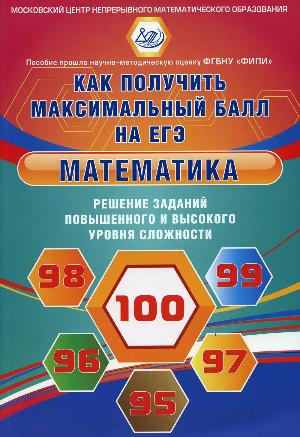 Ященко. Математика. Решение заданий повышенного и высокого уровня сложности. Как получить максимальный балл на ЕГЭ. ФИПИ