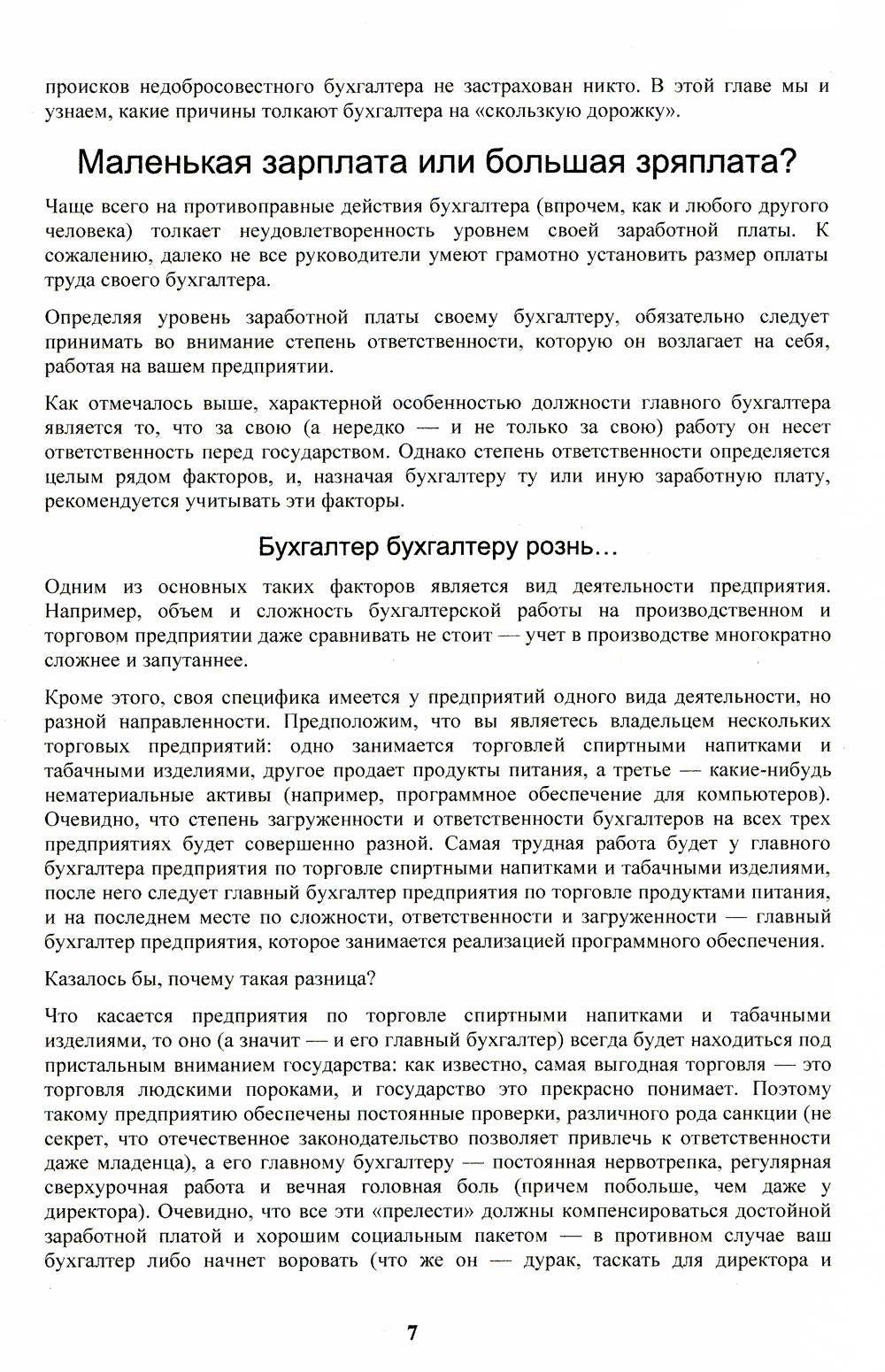 Бухгалтер-оборотень. Les entreprises financières sont dirigées par les directeurs et les dirigeants
