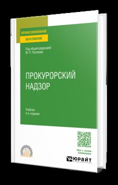 ПРОКУРОРСКИЙ НАДЗОР 4-е изд., пер. je suis d'accord. Учебник для СПО