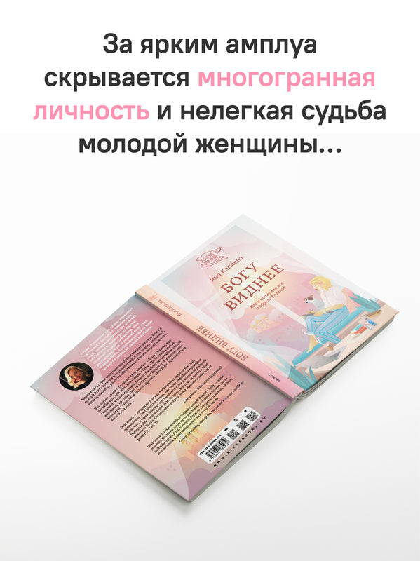 Богу виднее. Как я потеряла все и обрела Главное