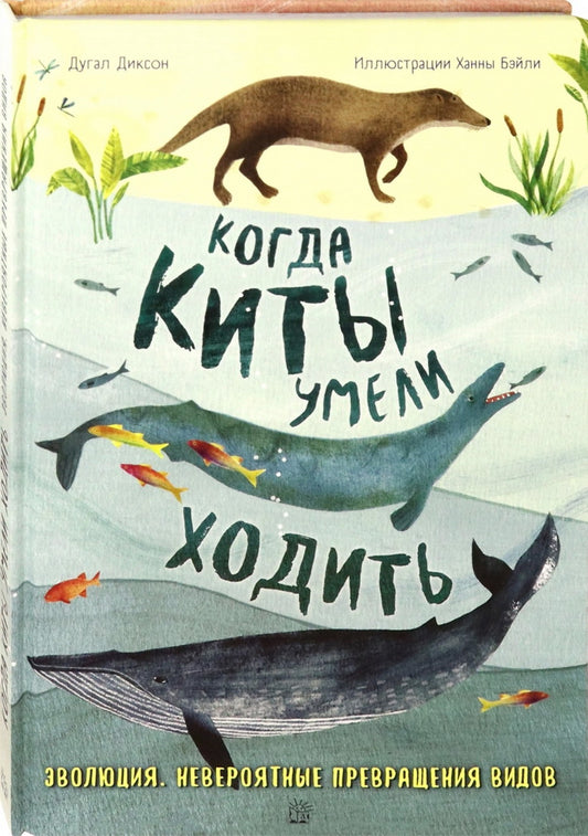 Когда киты умели ходить. Эволюция. Невероятные превращения видов