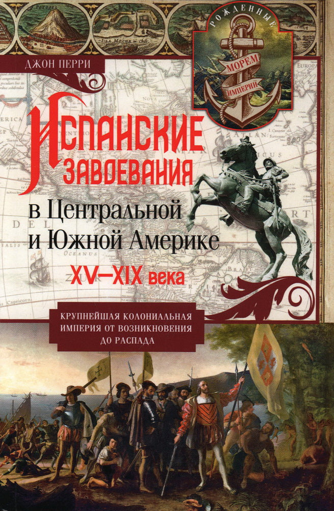 La situation espagnole en Amérique centrale et en Amérique latine. XV—XIX века. L'empire colonial mondial de la région