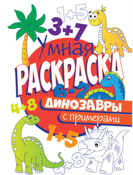 УМНАЯ РАСКРАСКА С ПРИМЕРАМИ. ДИНОЗАВРЫ