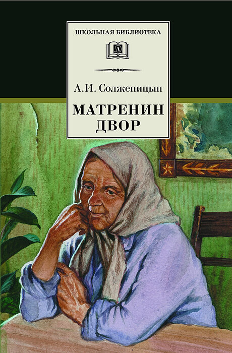 Матренин двор