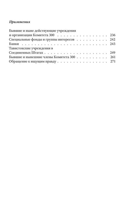 Комитет 300. Тайны мирового правительства