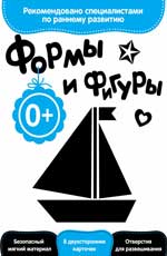 Развитие с пеленок. Formes et figures
