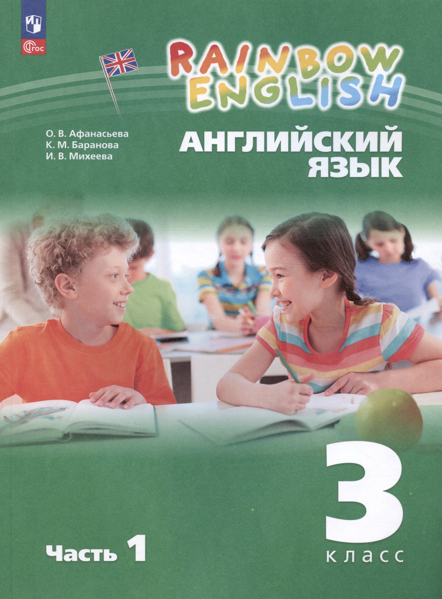 Anasьева. Английский язык. Arc-en-ciel anglais 3 класс. C'est normal. 2 heures. 1. / соответствует ФГОС 2021