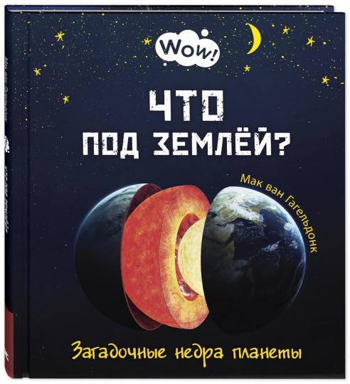 Что под землёй? Загадочные недра планеты (НОВИНКА)