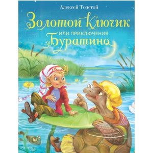 Книга Стрекоза Детская художественная литература. Алексей Толстой. Золотой ключик, или Приключения Буратино