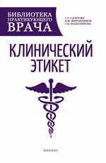 Клинический этикет:учеб.пособие