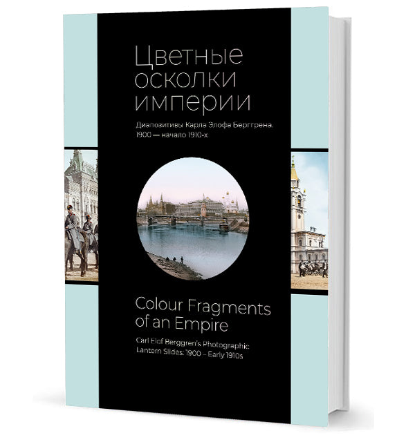 Цветные осколки империи. Диапозитивы Карла Элофа Берггрена. 1900 — начало 1910-х