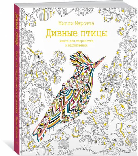 Дивные птицы. Книга для творчества и вдохновения