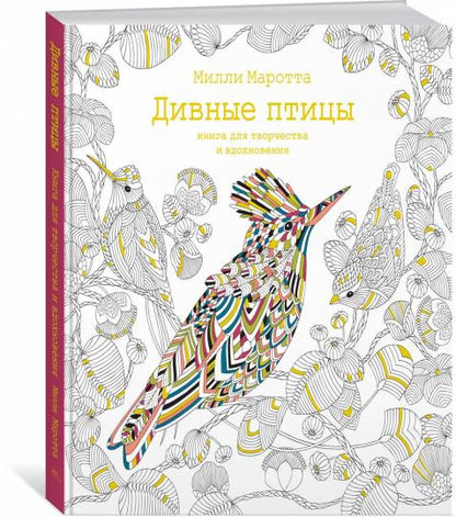 Дивные птицы. Книга для творчества и вдохновения