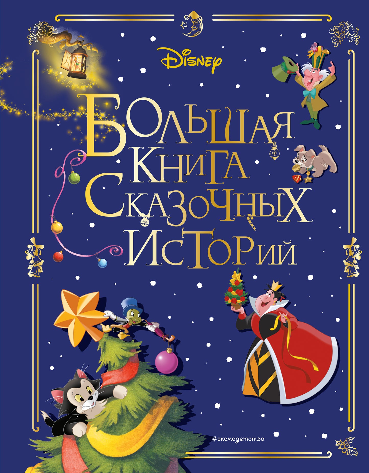 Disney. Большая книга сказочных histoire