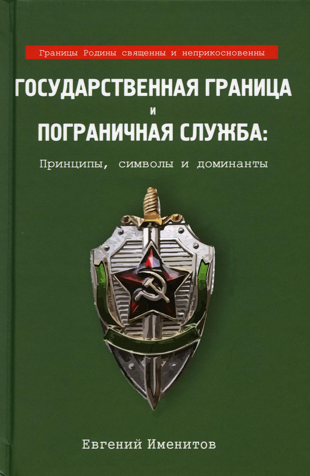 Государственная граница и пограничная служба: принципы, символы и доминанты