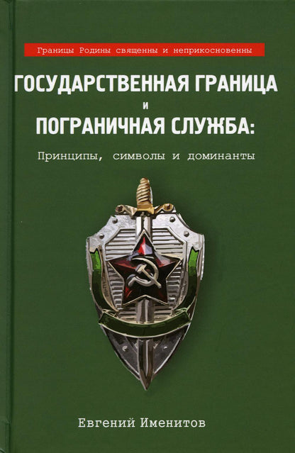 Государственная граница и пограничная служба: принципы, символы и доминанты