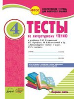 Комплексная тетрадь для контроля знаний - Окружающий мир. 1 cl.-Complexe de télévision pour le contrôle des pièces