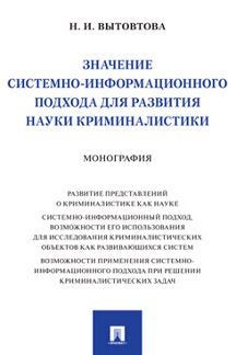 Значение системно-информационного подхода для развития науки криминалистики. Монография.-М.:Проспект,2022.