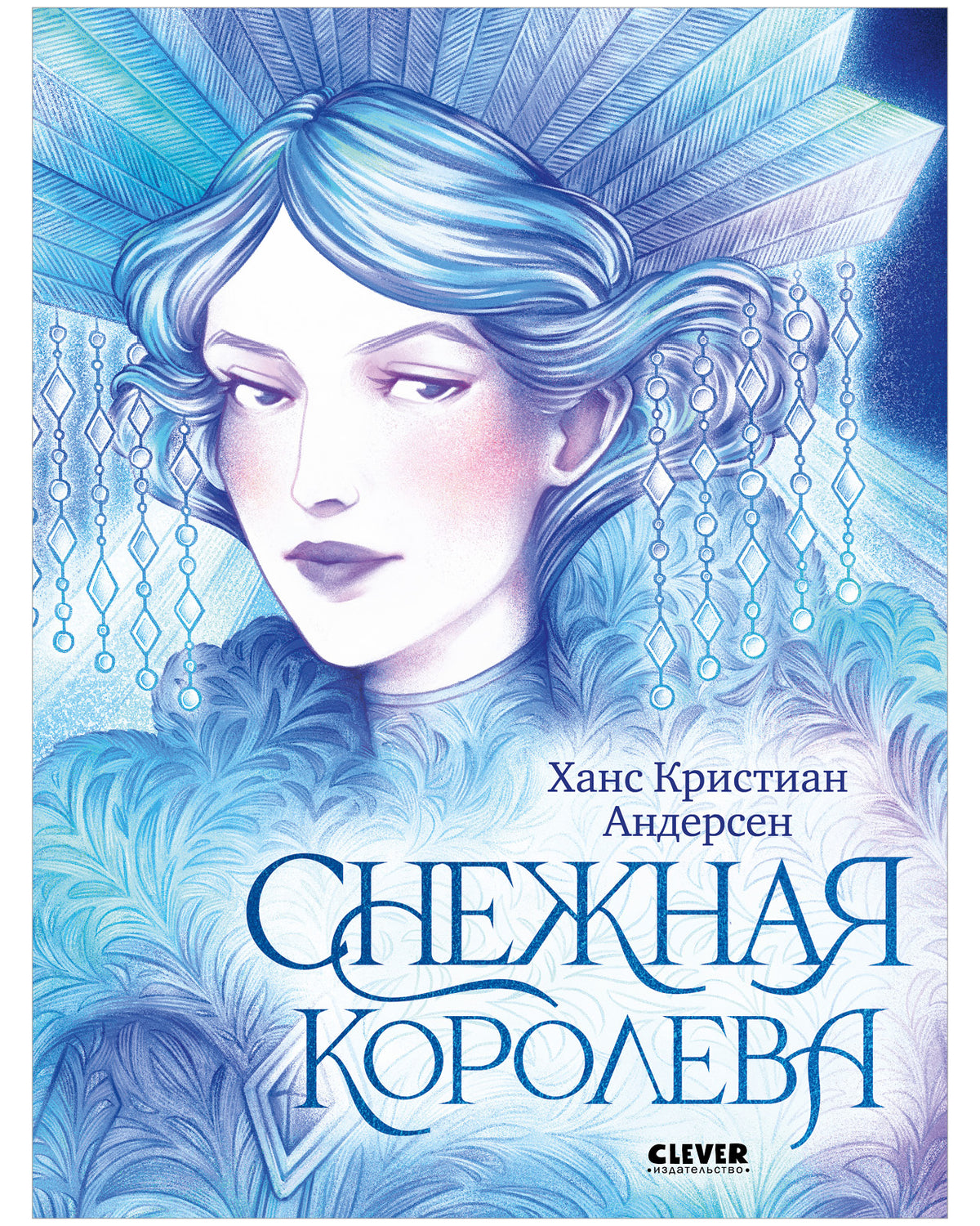 Золотая классика для детей. Снежная королева/Андерсен Х.