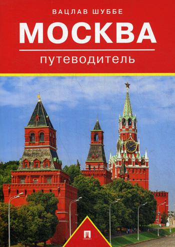 Путеводитель по Москве.Путеводитель.-М.:Проспект,2020.