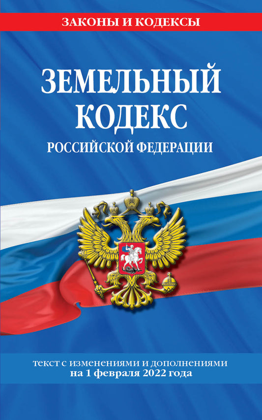 Земельный кодекс Российской Федерации: текст с посл. изм. je suis d'accord. le 1 février 2022