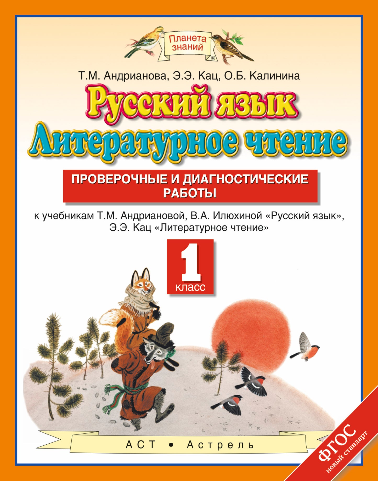 Русский язык. 1 класс. Литературное чтение. 1 класс. Проверочные и диагностические работы.