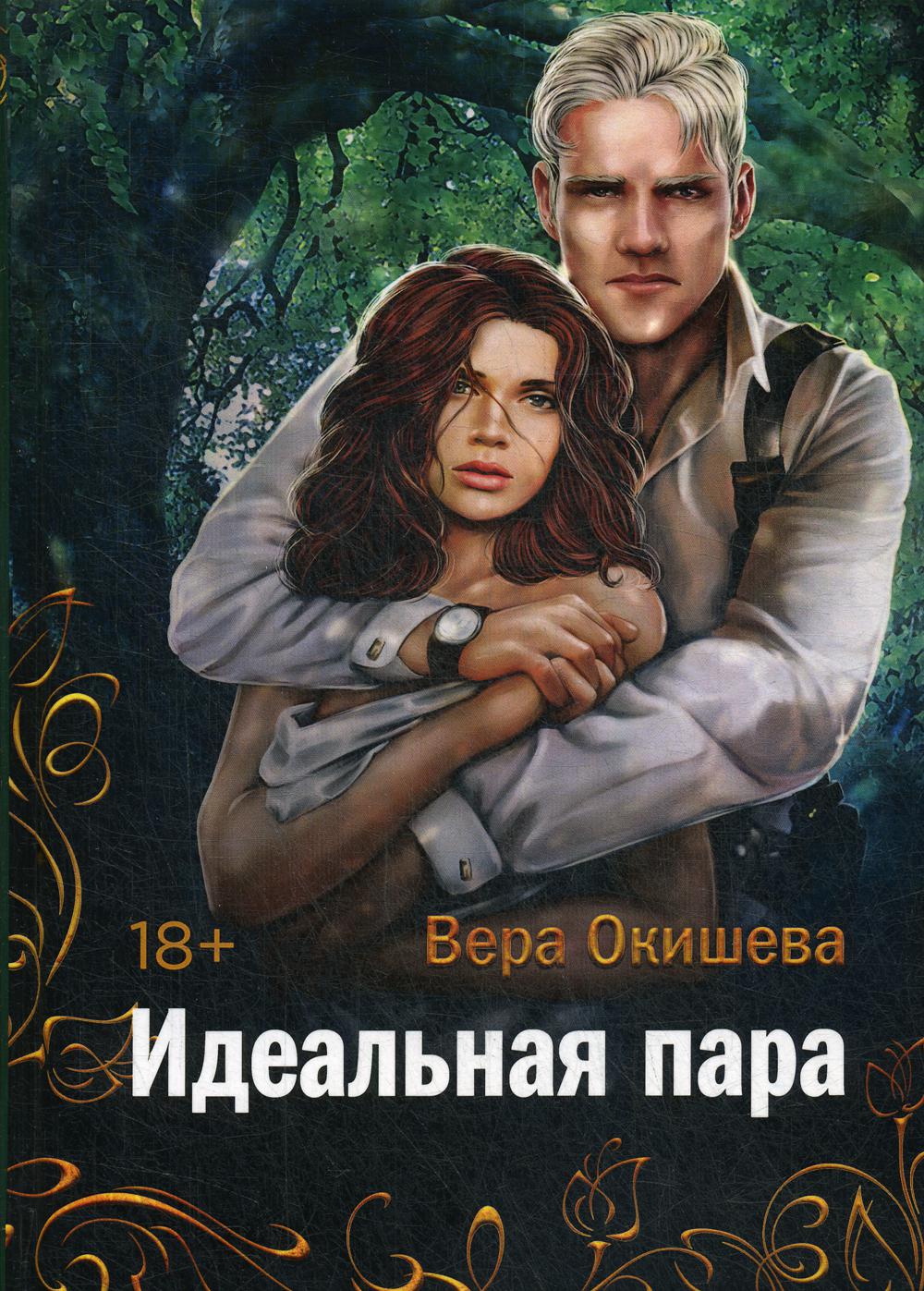 Рип.Окишева.Идеальная пара