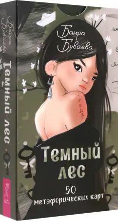 Темный лес. Метафорические карты (50 карт) (6370)