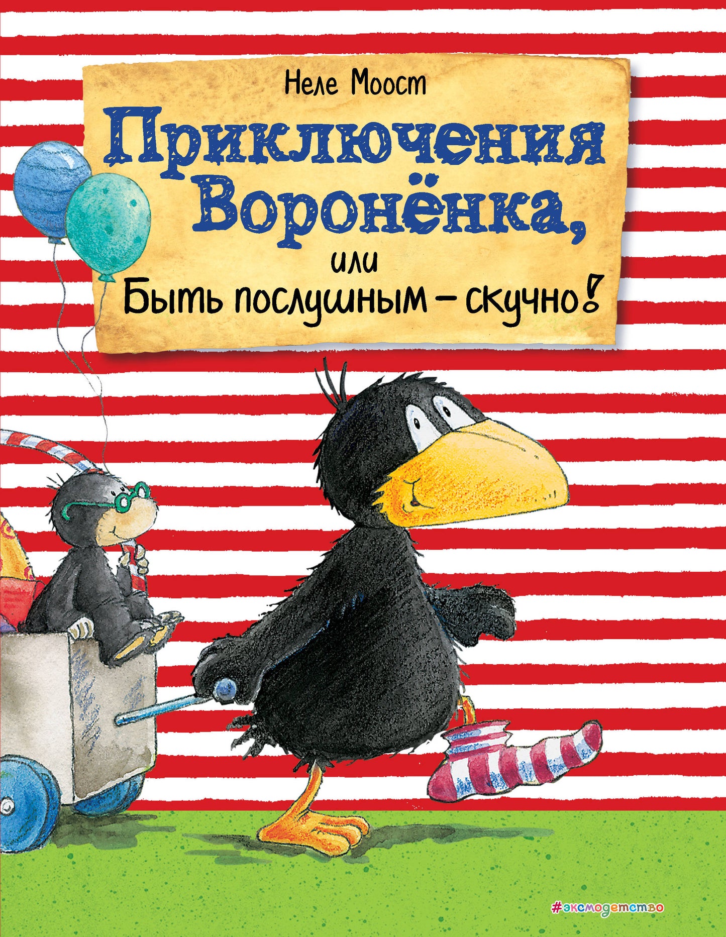 Приключения Вороненка, или Быть послушным - скучно! (ил. А. Рудольф)