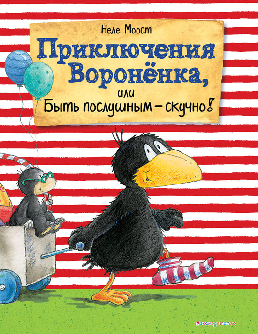 Приключения Вороненка, или Быть послушным - скучно! (ил. А. Рудольф)