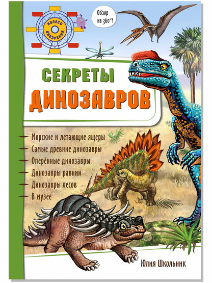 Secrets de dinosaures
