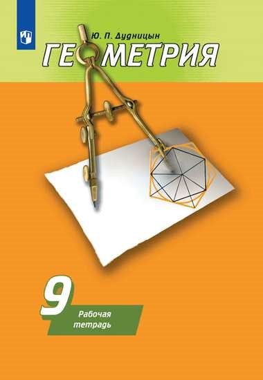 Дудницын. Géométrie 9cl. Рабочая тетрадь