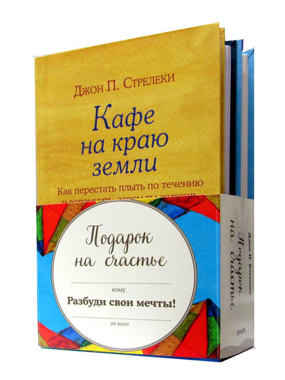 Комплект. Подарок на счастье от Джона Стрелеки