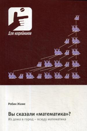 Вы сказали «математика»? Из дома в город - всюду математика