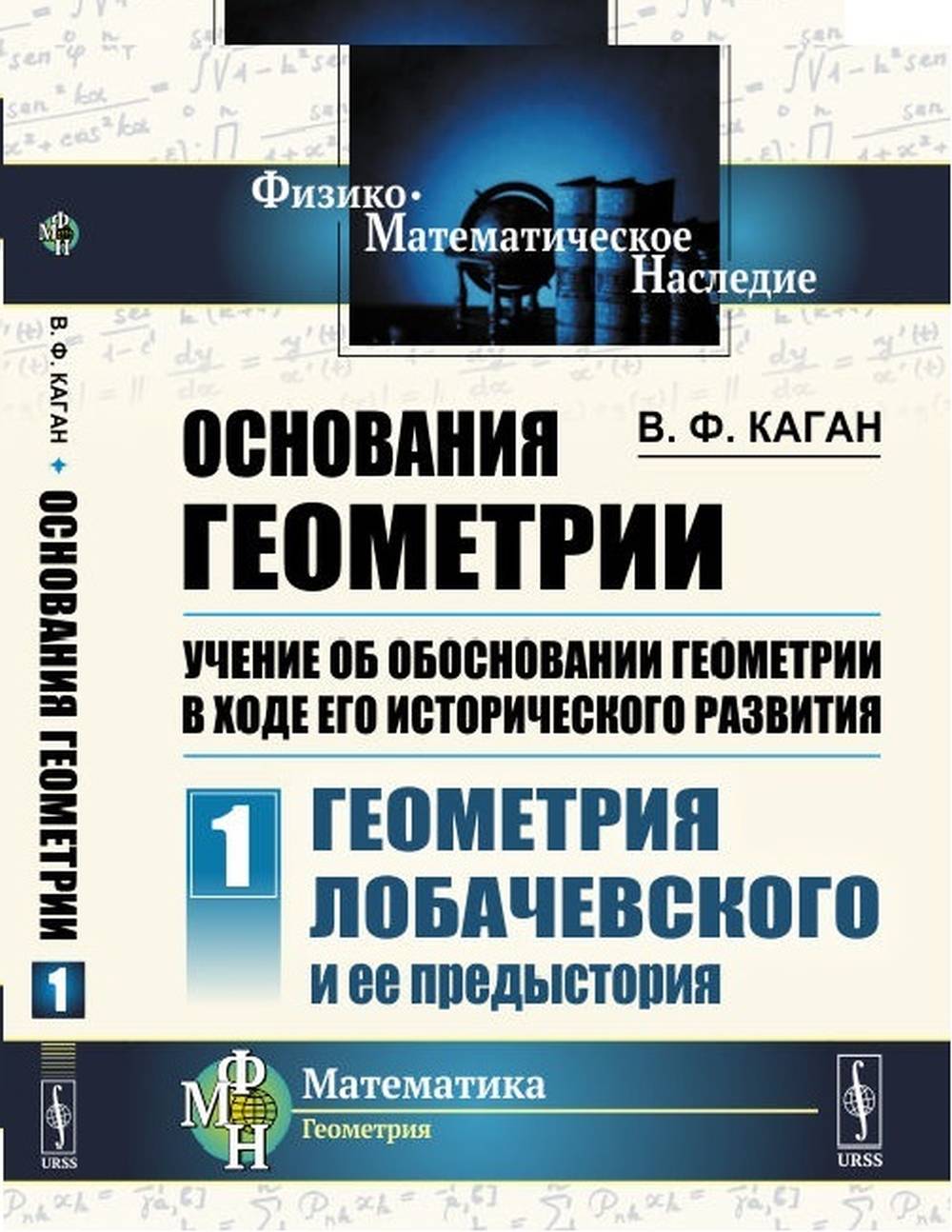 Основания геометрии. Учение об обосновании геометрии в ходе его исторического развития. Часть 1: Геометрия Лобачевского и ее предыстория