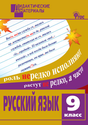 ДМ Русский язык 9 кл. Разноуровневые задания. (Изд-во ВАКО)