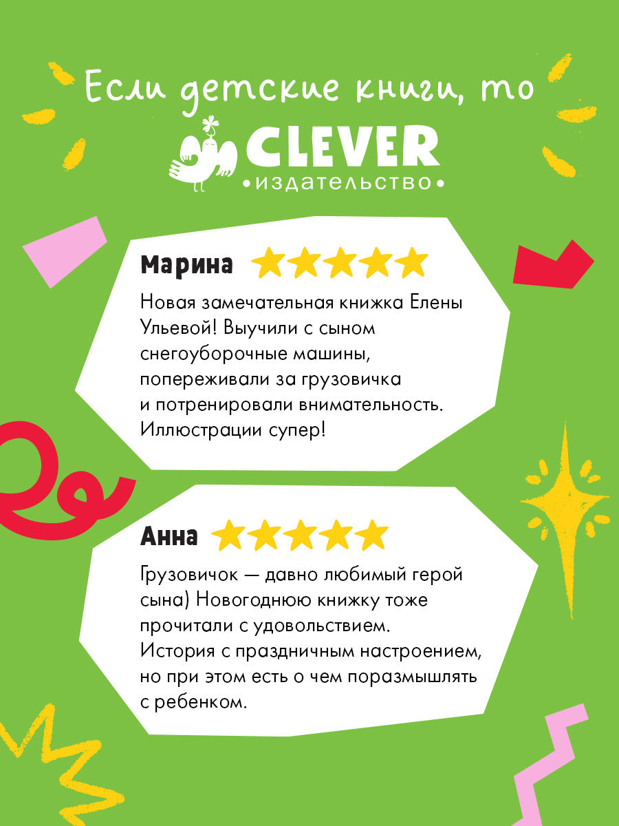 Маленький грузовичок. Книжки-картонки. Грузовичок спасает Новый год/Ульева Е.