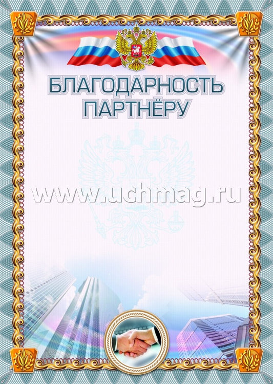 Благодарность партнёру (УФ-лакирование). (Формат А4, бумага мелованная пл 250)