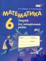 Математика 6кл №2 [Тетр. pour le comptoir. работ]Зубарева