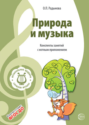Природа и музыка