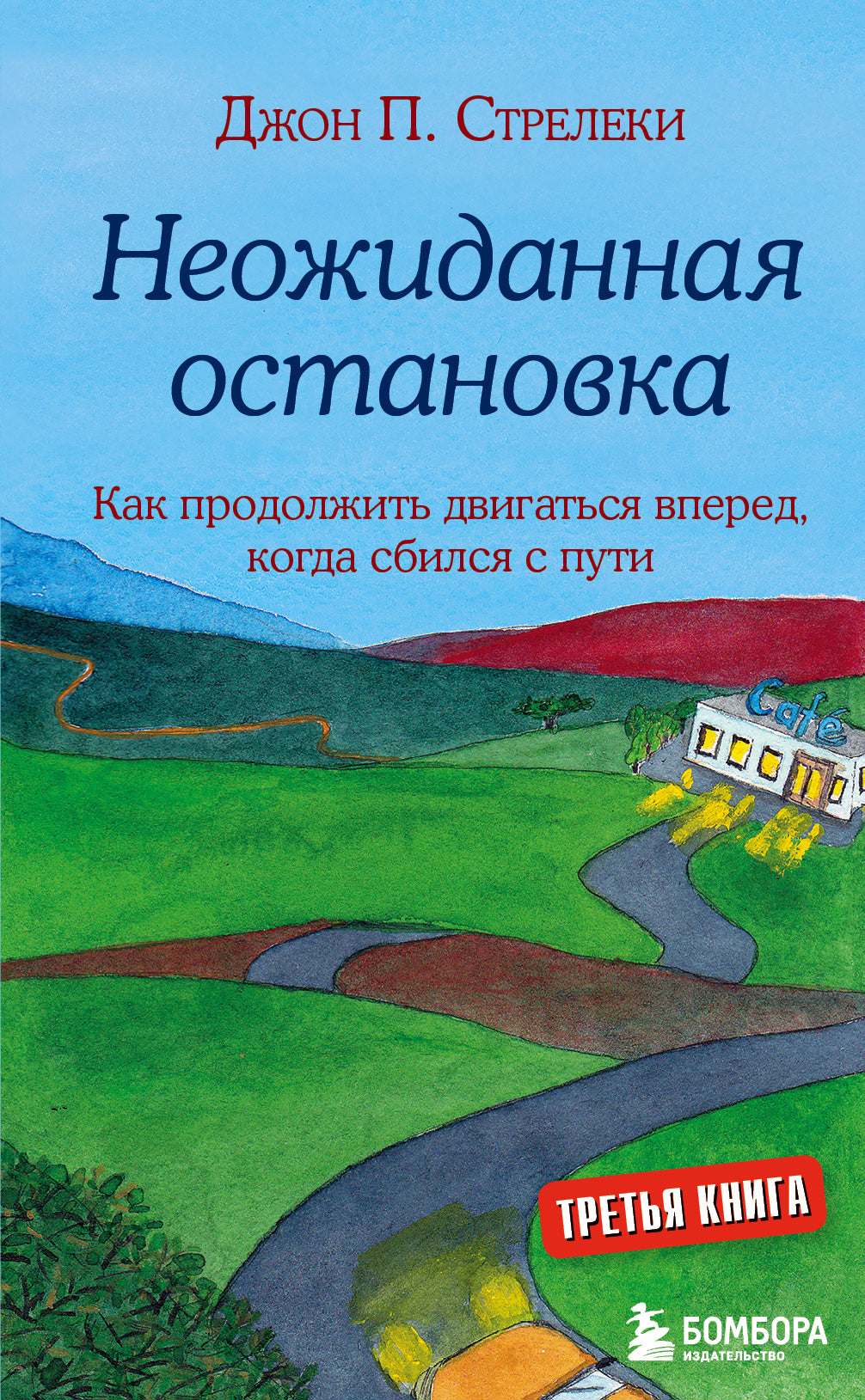 Неожиданная остановка. Как продолжить двигаться вперед, когда сбился с пути